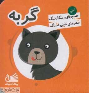 گربه (حیوونای رنگارنگ شعرهای خیلی قشنگ)