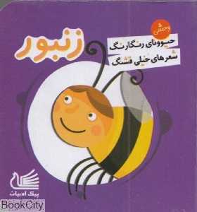 زنبور (حیوونای رنگارنگ شعرهای خیلی قشنگ)