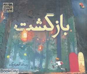 بازگشت (سه‌گانه تصویری سفر 3) - 0