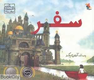 سفر (سه‌گانه تصویری سفر 1) - 0