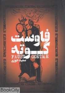 فاوست (گل آذین)