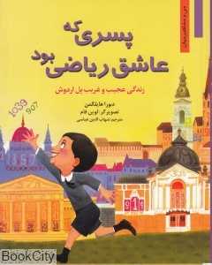 پسری که عاشق ریاضی بود (زندگی عجیب و غریب پل اردوش) (من و مشاهیر جهان)