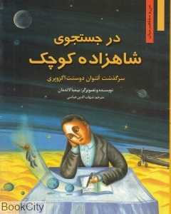 در جست‌وجوی شاهزاده کوچک (سرکذشت آنتوان دوسنت اگزوپری) (من و مشاهیر جهان)
