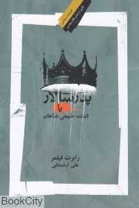 پدرسالار یا قدرت طبیعی شاهان