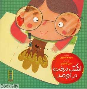 اشک درخت دراومد (تصویرگر حدیثه قربان)