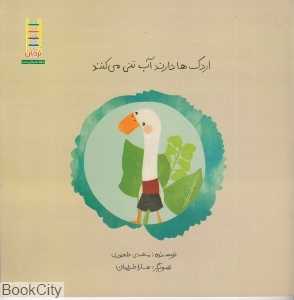 اردک‌ها دارند آب‌تنی می‌کنند (تصویرگر سارا خرامان)