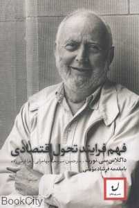 فهم فرایند تحول اقتصادی