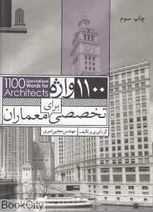 1100 واژه تخصصی برای معماران