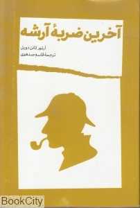 آخرین ضربه آرشه