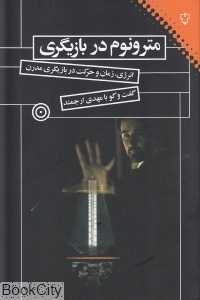 مترونوم در بازیگری