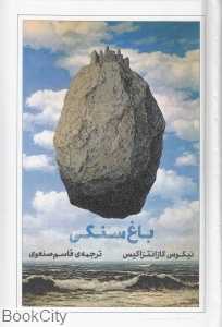 باغ سنگی