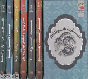 مجموعه تجارت هولناک (5 جلدی با قاب)