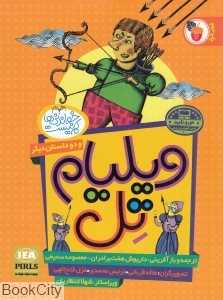 ویلیام تل و دو داستان دیگر (بهبود سواد خواندن) (تصویرگران هاله قربانی و دیگران)