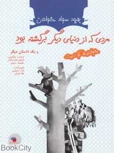 مردی که از دنیای دیگر برگشته بود و یک داستان دیگر (بهبود سواد خواندن) (تصویرگران هاله قربانی و دیگران)