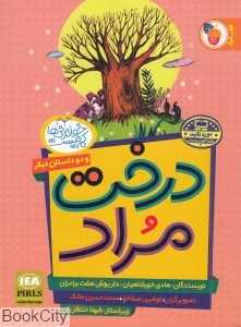 درخت مراد و دو داستان دیگر (بهبود سواد خواندن) (تصویرگران نوشین صفاخو و دیگران)