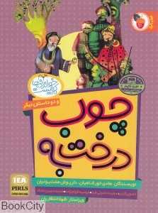 چوب درخت به و دو داستان دیگر (تصویرگران سعیده نصرتی‌فرد و دیگران) (خواندنی‌ها کم نیست)