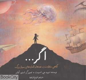 اگر (نگاهی متفاوت به عددها و اندازه‌های بسیار بزرگ) (گالینگور) (تصویرگر استیو آدامز)