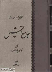 جامع‌التمثیل