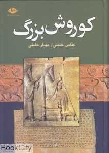 کوروش بزرگ (بنیان‌گذار دولت هخامنشی) - 0