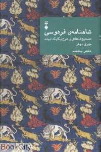 شاهنامه فردوسی تصحیح انتقادی و شرح یکایک ابیات (دفتر پنجم) - 0