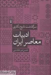 سرگذشت تاریخ‌نگاری ادبیات معاصر ایران