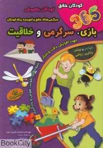 365 بازی سرگرمی و خلاقیت 1 (برای دبستانی‌ها)