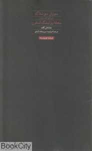سوزان سونتاگ (متن کامل گفت‌وگوی مجله رولینگ استون)