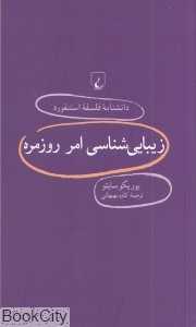 زیبایی‌شناسی امر روزمره (دانش‌نامه فلسفه استنفورد 78)