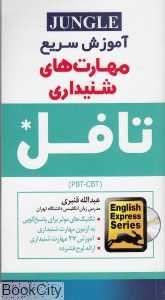 آموزش سریع مهارت‌های شنیداری تافل Listening Skills TOEFL