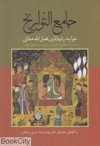 جامع‌التواریخ (شومیز)