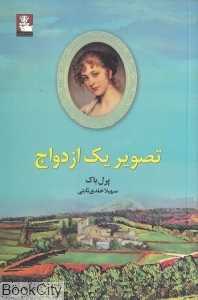 تصویر یک ازدواج