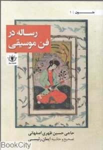 رساله در فن موسیقی (مجموعه متون موسیقی 1)