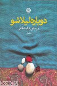 دوباره لیلا شو