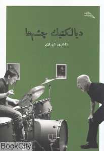 دیالکتیک چشم‌ها