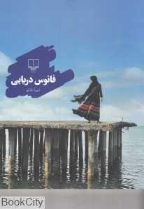 فانوس دریایی (چشمه)