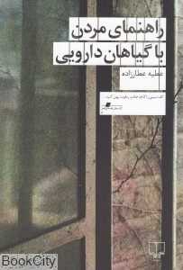 راهنمای مردن با گیاهان دارویی - 0