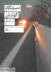 دستگاه گوارش (چشمه)
