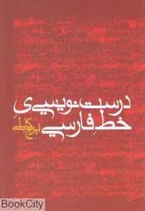 درست‌نویسی خط فارسی