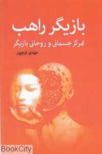 بازیگر راهب (تمرکز جسمانی و روحانی بازیگر)