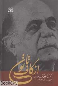 از کاف تا نون (گفت‌و‌گویی بلند با دکتر میرجلال‌الدین کزازی)
