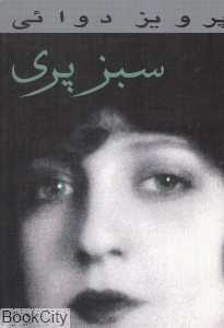 سبز پری