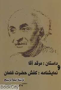 داستان مرقد آقا و نمایش‌نامه کفش حضرت غلمان