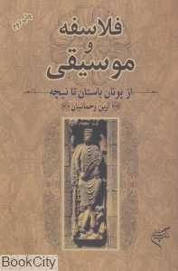 فلاسفه و موسیقی (از یونان باستان تا نیچه)