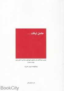 حاصل اوقات (دومین دوسالانه ملی معماری شهرسازی و طراحی داخلی ایران)
