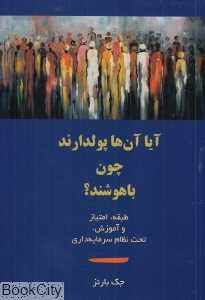 آیا آن‌ها پول‌دارند چون باهوشند (طبقه امتیاز و آموزش تحت نظام سرمایه‌داری)