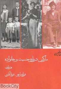مارکس درباره جنسیت و خانواده