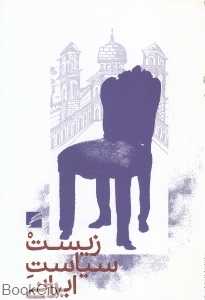 زیست سیاست ایرانی (تبارشناسی بخشی از حقیقت جاری در زندگی)