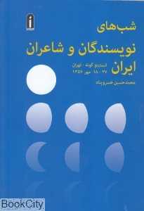 شب‌های نویسندگان و شاعران ایران