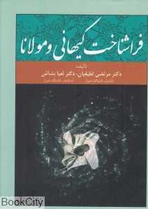 فراشناخت کیهانی و مولانا