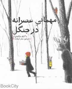 مهمانی عصرانه در جنگل (شومیز) - 0